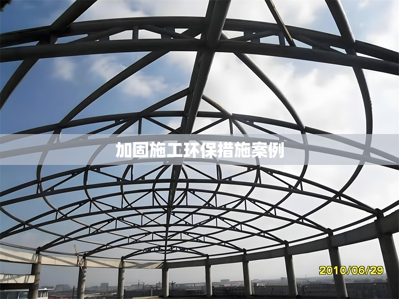 加固施工環(huán)保措施案例 行業(yè)新聞 第1張