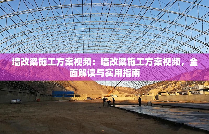 墻改梁施工方案視頻：墻改梁施工方案視頻，全面解讀與實(shí)用指南 行業(yè)新聞