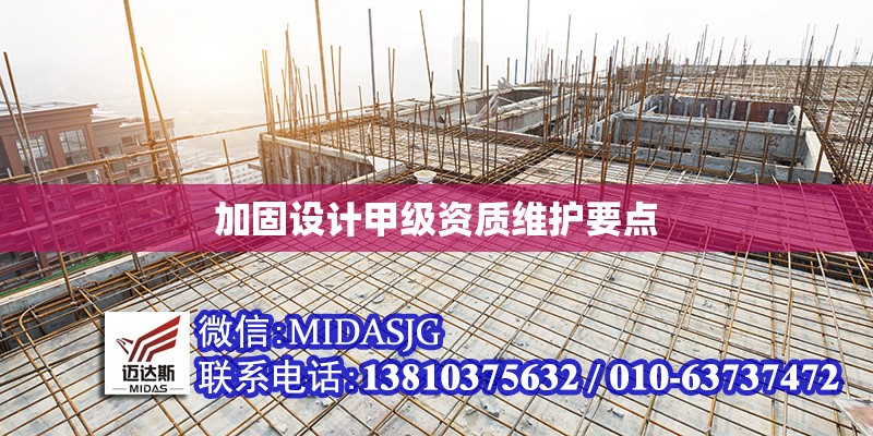 加固設(shè)計甲級資質(zhì)維護(hù)要點(diǎn) 行業(yè)新聞