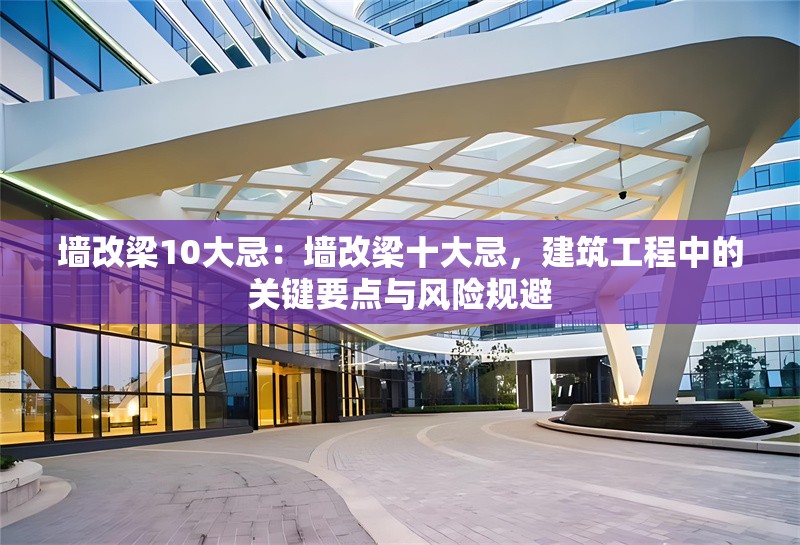 墻改梁10大忌：墻改梁十大忌，建筑工程中的關(guān)鍵要點與風(fēng)險規(guī)避