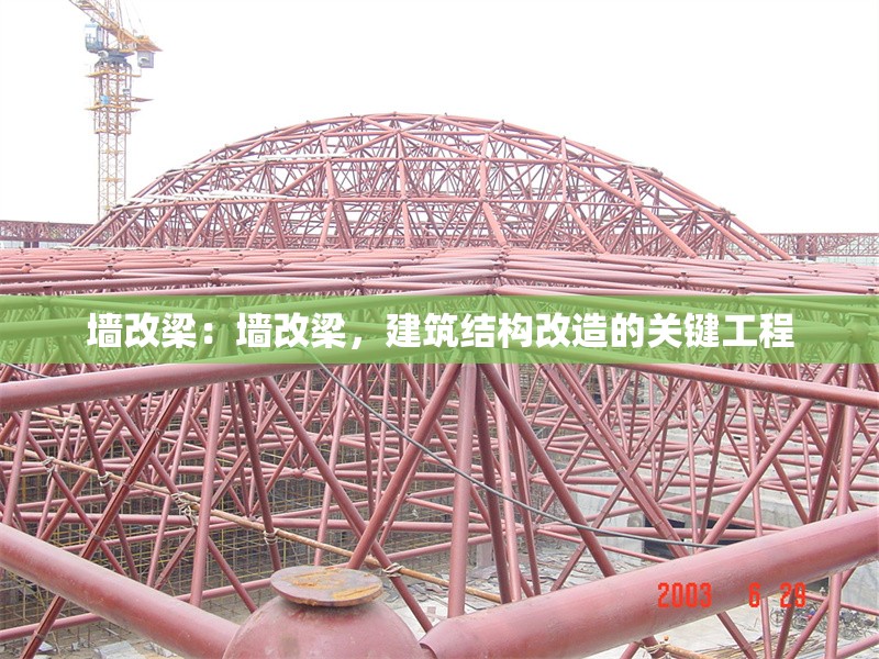 墻改梁：墻改梁，建筑結(jié)構(gòu)改造的關(guān)鍵工程 行業(yè)新聞