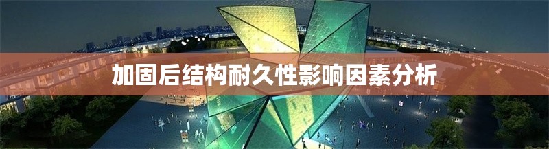 加固后結(jié)構(gòu)耐久性影響因素分析 行業(yè)新聞 第1張