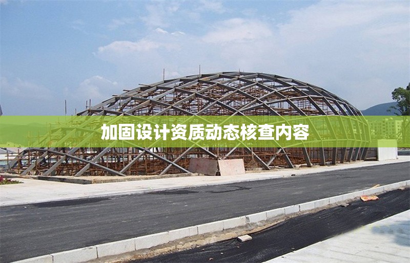 加固設(shè)計資質(zhì)動態(tài)核查內(nèi)容 行業(yè)新聞 第1張 加固設(shè)計資質(zhì)動態(tài)核查內(nèi)容 行業(yè)新聞 第1張