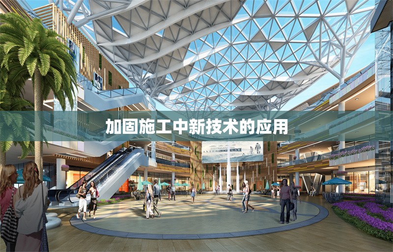 加固施工中新技術(shù)的應(yīng)用 行業(yè)新聞 第1張 加固施工中新技術(shù)的應(yīng)用 行業(yè)新聞 第1張