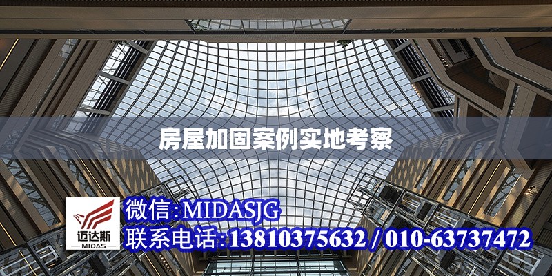 房屋加固案例實(shí)地考察 行業(yè)新聞 第1張