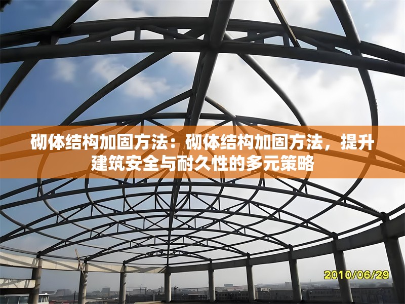 砌體結(jié)構(gòu)加固方法：砌體結(jié)構(gòu)加固方法，提升建筑安全與耐久性的多元策略