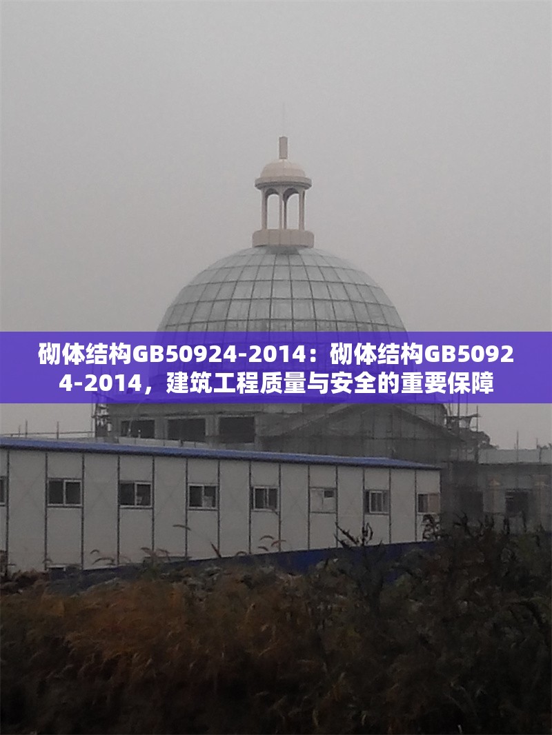 砌體結(jié)構(gòu)GB50924-2014：砌體結(jié)構(gòu)GB50924-2014，建筑工程質(zhì)量與安全的重要保障 行業(yè)新聞