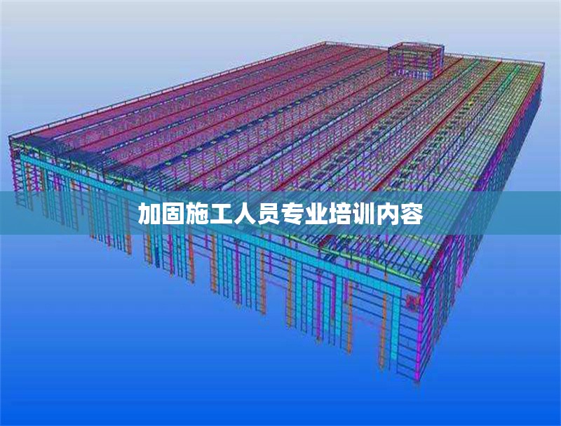 加固施工人員專業(yè)培訓(xùn)內(nèi)容 行業(yè)新聞 第1張