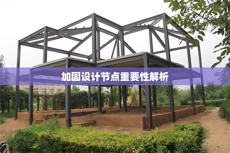 加固設(shè)計(jì)節(jié)點(diǎn)重要性解析 行業(yè)新聞 第1張