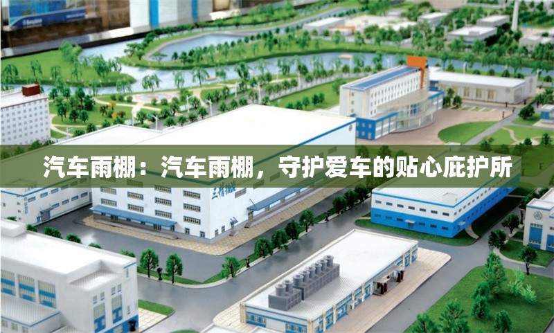汽車(chē)雨棚：汽車(chē)雨棚，守護(hù)愛(ài)車(chē)的貼心庇護(hù)所 行業(yè)新聞
