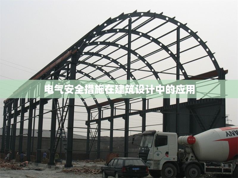 電氣安全措施在建筑設(shè)計中的應(yīng)用 行業(yè)新聞 第1張