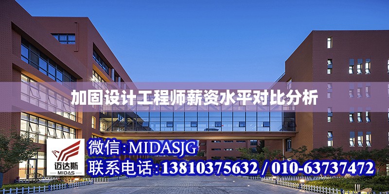加固設(shè)計工程師薪資水平對比分析 行業(yè)新聞 第1張