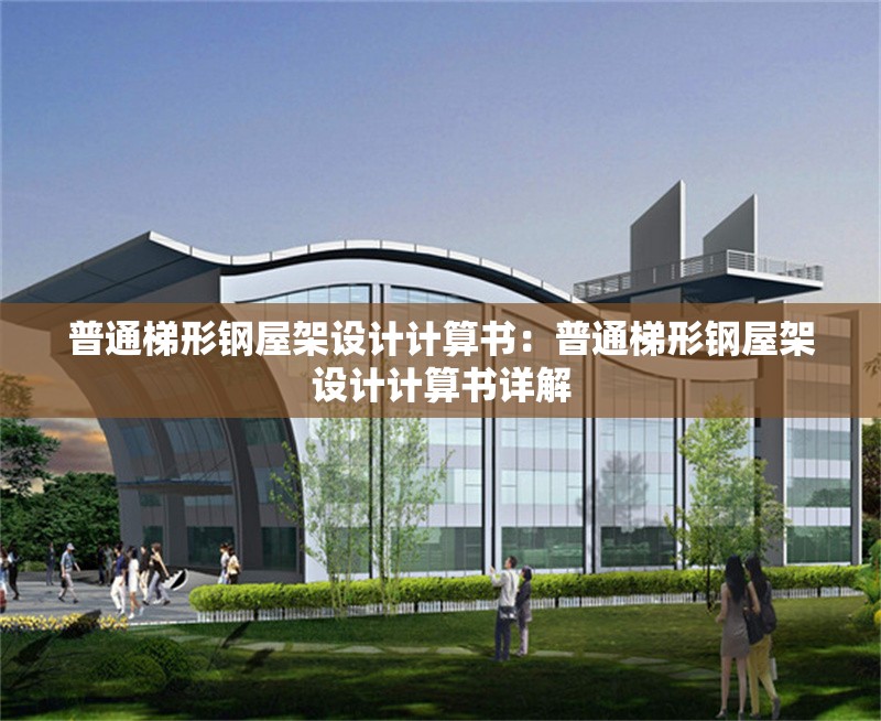 普通梯形鋼屋架設(shè)計計算書:普通梯形鋼屋架設(shè)計計算書詳解 行業(yè)新聞 普通梯形鋼屋架設(shè)計計算書:普通梯形鋼屋架設(shè)計計算書詳解 行業(yè)新聞