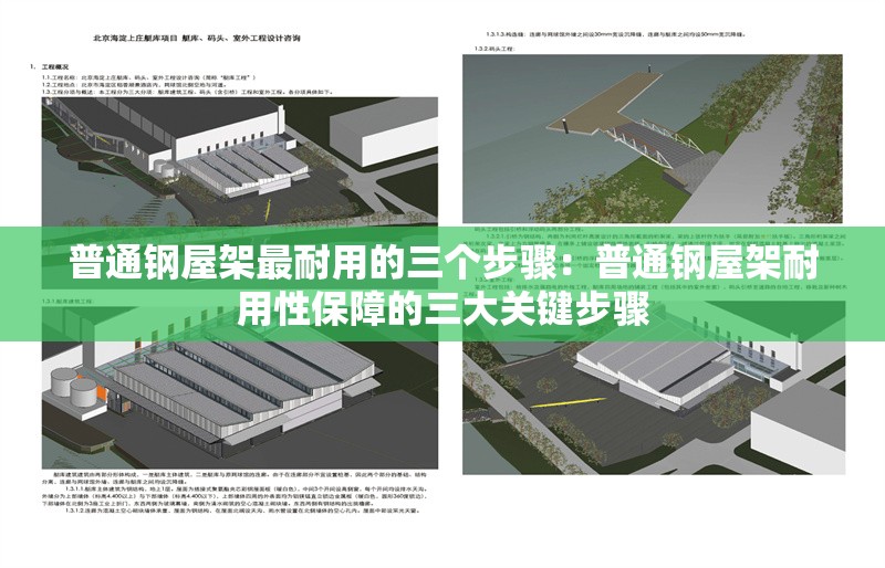 普通鋼屋架最耐用的三個步驟：普通鋼屋架耐用性保障的三大關鍵步驟 行業(yè)新聞