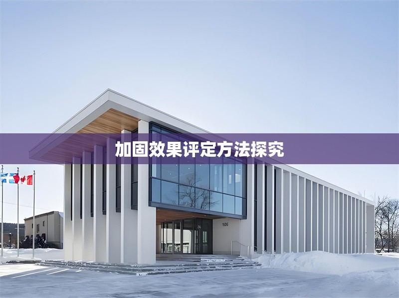 加固效果評(píng)定方法探究 行業(yè)新聞 第1張