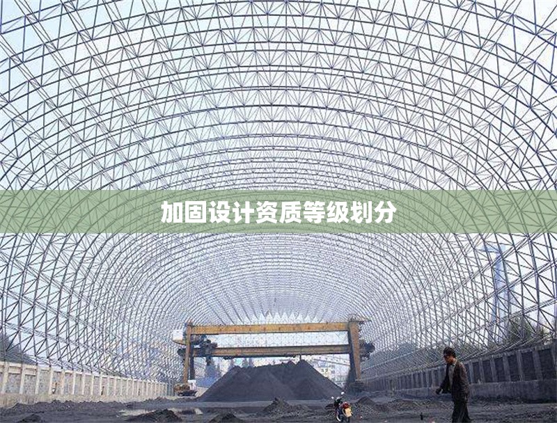 加固設(shè)計(jì)資質(zhì)等級(jí)劃分 行業(yè)新聞 第1張 加固設(shè)計(jì)資質(zhì)等級(jí)劃分 行業(yè)新聞 第1張