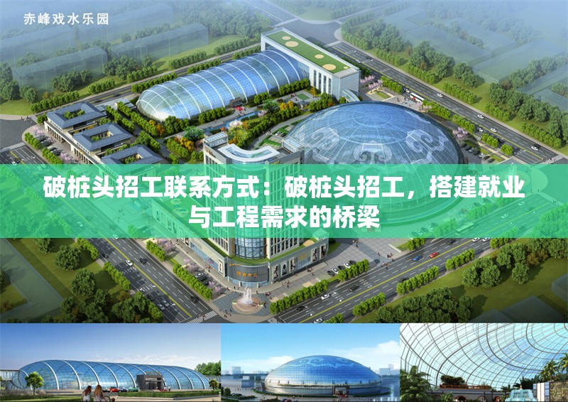 破樁頭招工聯(lián)系方式：破樁頭招工，搭建就業(yè)與工程需求的橋梁 行業(yè)新聞