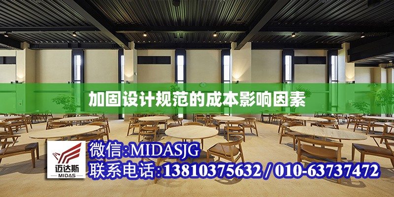 加固設(shè)計(jì)規(guī)范的成本影響因素 行業(yè)新聞 第1張