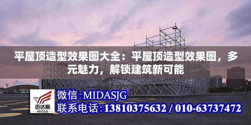平屋頂造型效果圖大全：平屋頂造型效果圖，多元魅力，解鎖建筑新可能 行業(yè)新聞