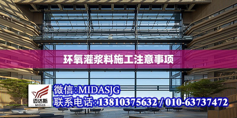 環(huán)氧灌漿料施工注意事項 行業(yè)新聞 第1張 環(huán)氧灌漿料施工注意事項 行業(yè)新聞 第1張