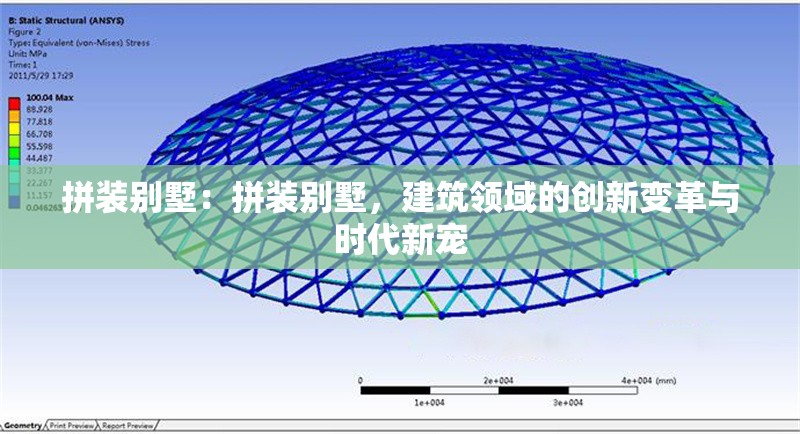 拼裝別墅：拼裝別墅，建筑領(lǐng)域的創(chuàng)新變革與時代新寵 行業(yè)新聞