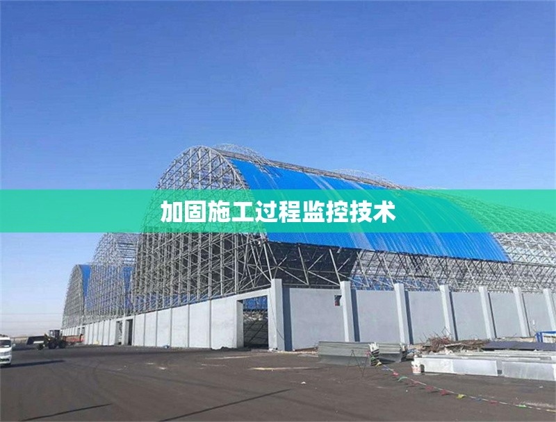 加固施工過程監(jiān)控技術 行業(yè)新聞 第1張