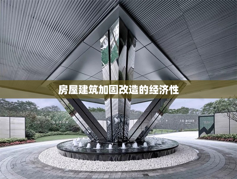 房屋建筑加固改造的經(jīng)濟(jì)性 行業(yè)新聞 第1張