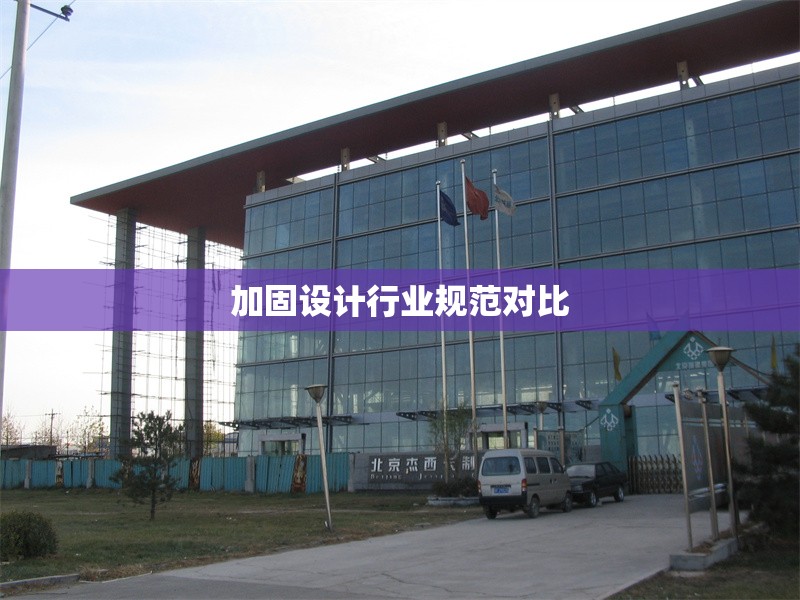 加固設(shè)計行業(yè)規(guī)范對比 行業(yè)新聞 第1張 加固設(shè)計行業(yè)規(guī)范對比 行業(yè)新聞 第1張