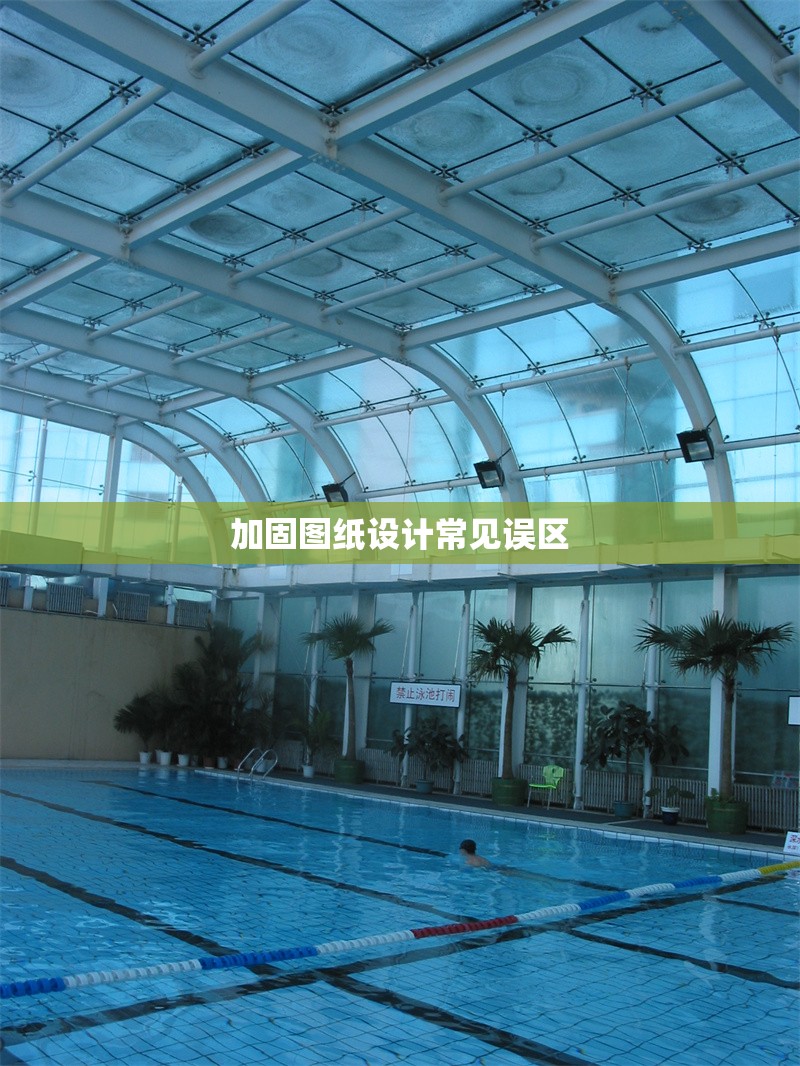 加固圖紙?jiān)O(shè)計(jì)常見誤區(qū) 行業(yè)新聞 第1張 加固圖紙?jiān)O(shè)計(jì)常見誤區(qū) 行業(yè)新聞 第1張