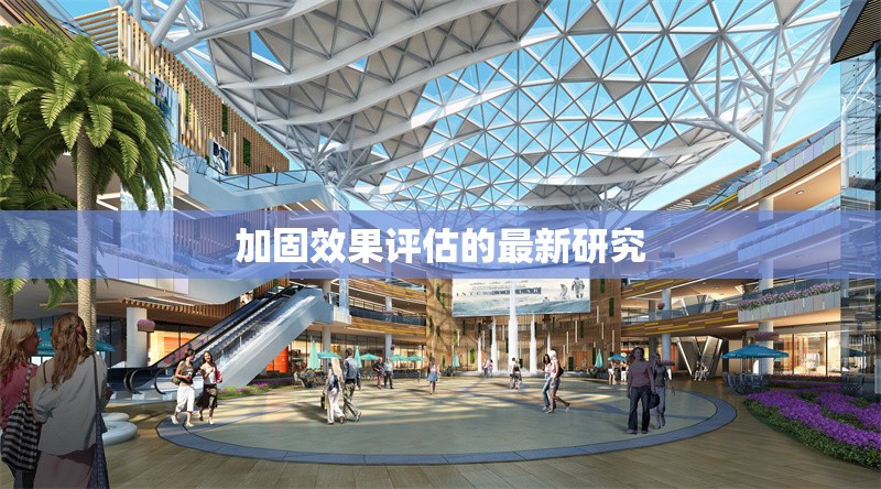 加固效果評估的最新研究 行業(yè)新聞 第1張
