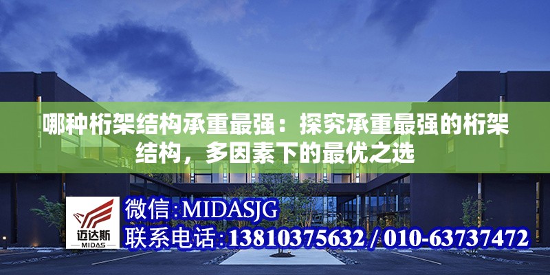 哪種桁架結(jié)構(gòu)承重最強(qiáng)：探究承重最強(qiáng)的桁架結(jié)構(gòu)，多因素下的最優(yōu)之選 行業(yè)新聞