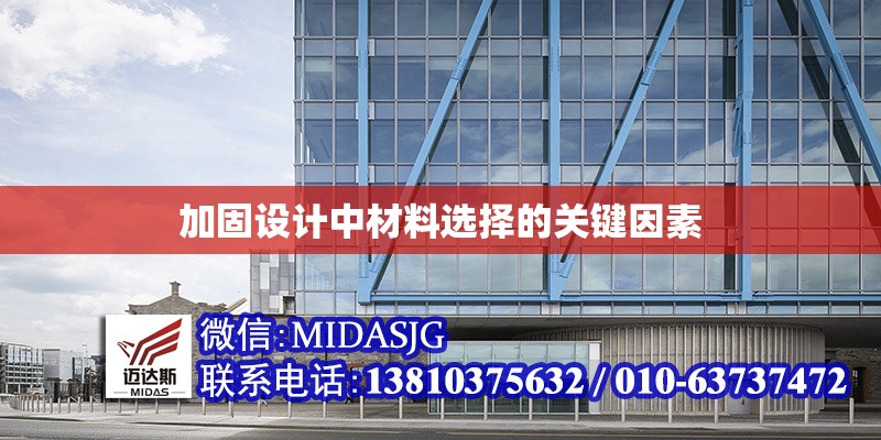 加固設(shè)計(jì)中材料選擇的關(guān)鍵因素 行業(yè)新聞 第1張