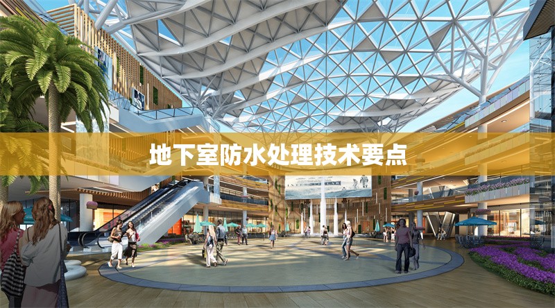 地下室防水處理技術(shù)要點(diǎn) 行業(yè)新聞 第1張