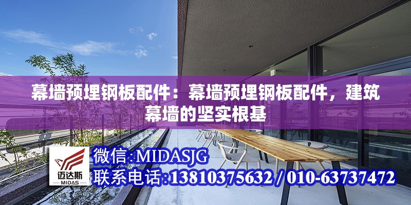 幕墻預(yù)埋鋼板配件：幕墻預(yù)埋鋼板配件，建筑幕墻的堅(jiān)實(shí)根基 行業(yè)新聞