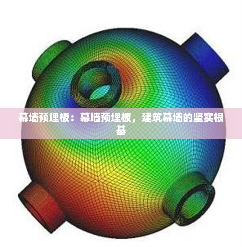 幕墻預(yù)埋板：幕墻預(yù)埋板，建筑幕墻的堅(jiān)實(shí)根基 行業(yè)新聞