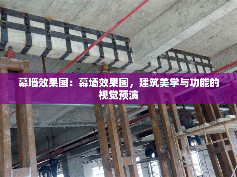 幕墻效果圖：幕墻效果圖，建筑美學(xué)與功能的視覺預(yù)演 行業(yè)新聞