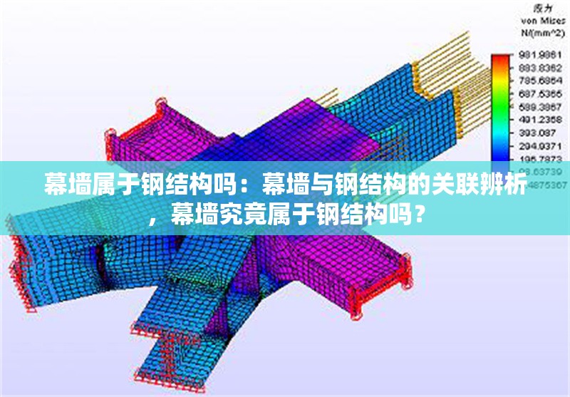 幕墻屬于鋼結(jié)構(gòu)嗎：幕墻與鋼結(jié)構(gòu)的關(guān)聯(lián)辨析，幕墻究竟屬于鋼結(jié)構(gòu)嗎？