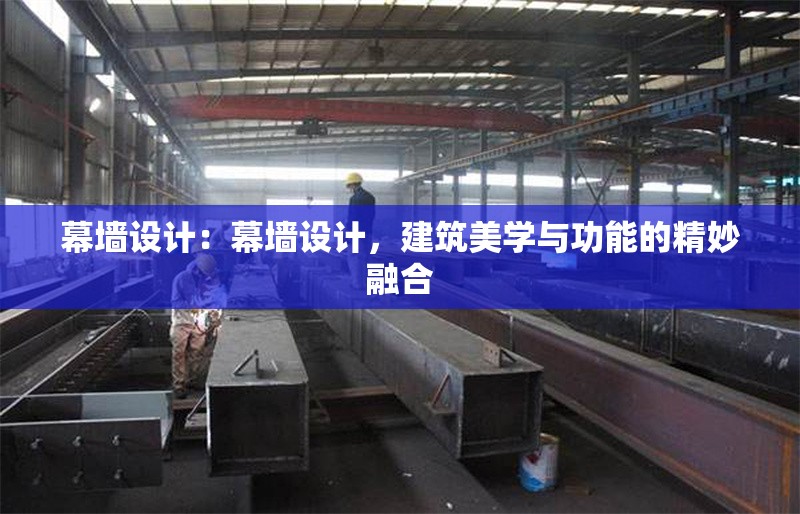 幕墻設(shè)計(jì)：幕墻設(shè)計(jì)，建筑美學(xué)與功能的精妙融合 行業(yè)新聞