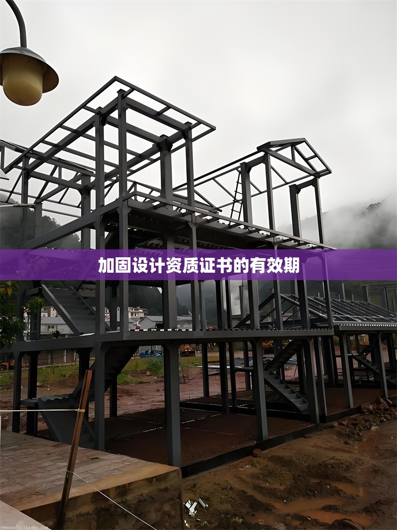 加固設(shè)計(jì)資質(zhì)證書(shū)的有效期 行業(yè)新聞 第1張