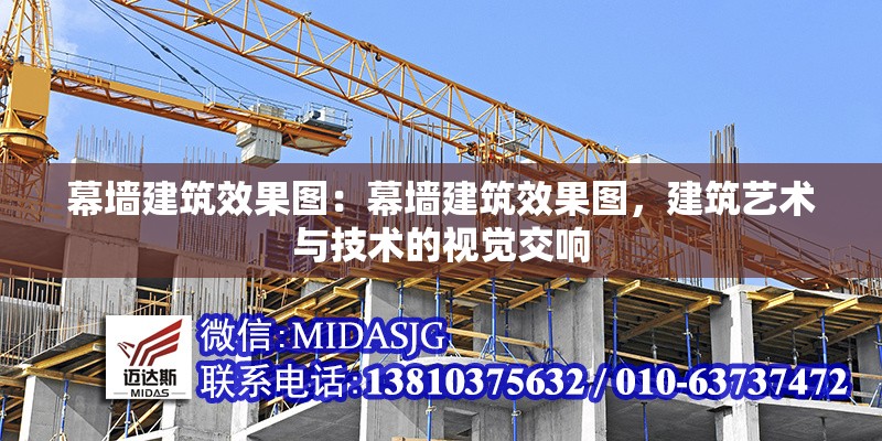 幕墻建筑效果圖：幕墻建筑效果圖，建筑藝術與技術的視覺交響 行業(yè)新聞