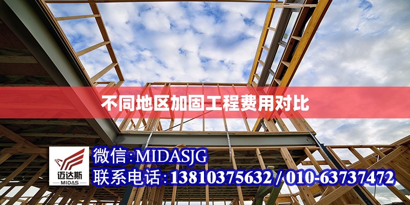 不同地區(qū)加固工程費(fèi)用對比 行業(yè)新聞 第1張