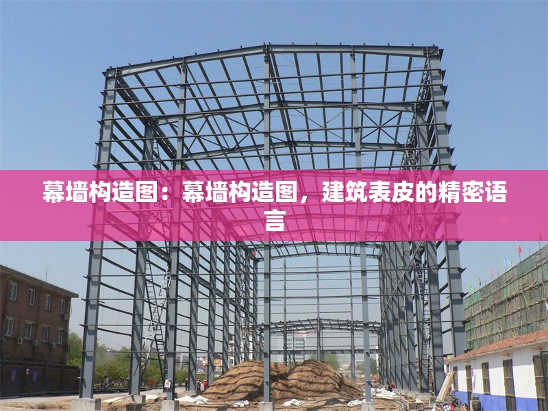 幕墻構(gòu)造圖：幕墻構(gòu)造圖，建筑表皮的精密語(yǔ)言 行業(yè)新聞