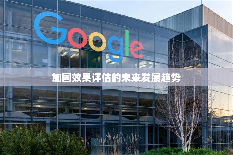 加固效果評估的未來發(fā)展趨勢 行業(yè)新聞 第1張