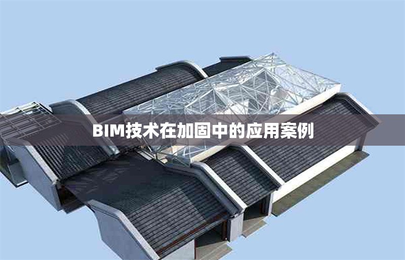 BIM技術(shù)在加固中的應(yīng)用案例 行業(yè)新聞 第1張