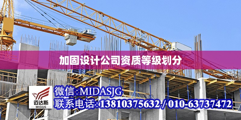 加固設(shè)計(jì)公司資質(zhì)等級(jí)劃分 行業(yè)新聞 第1張 加固設(shè)計(jì)公司資質(zhì)等級(jí)劃分 行業(yè)新聞 第1張