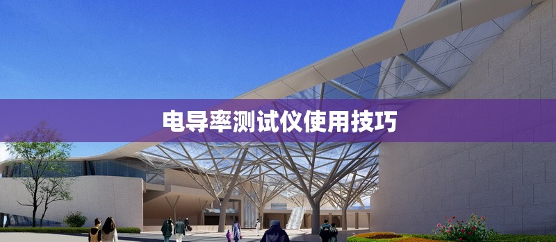 電導(dǎo)率測(cè)試儀使用技巧 行業(yè)新聞 第1張