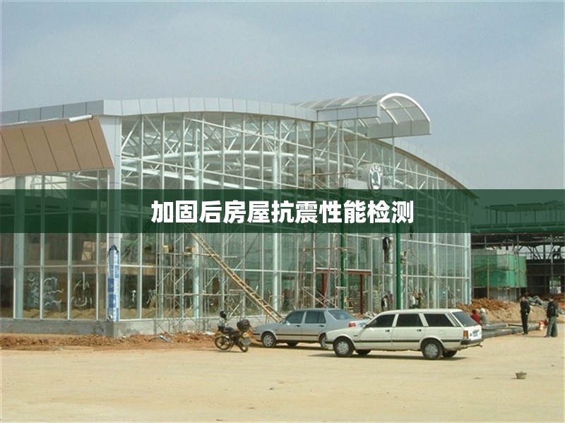 加固后房屋抗震性能檢測 行業(yè)新聞 第1張