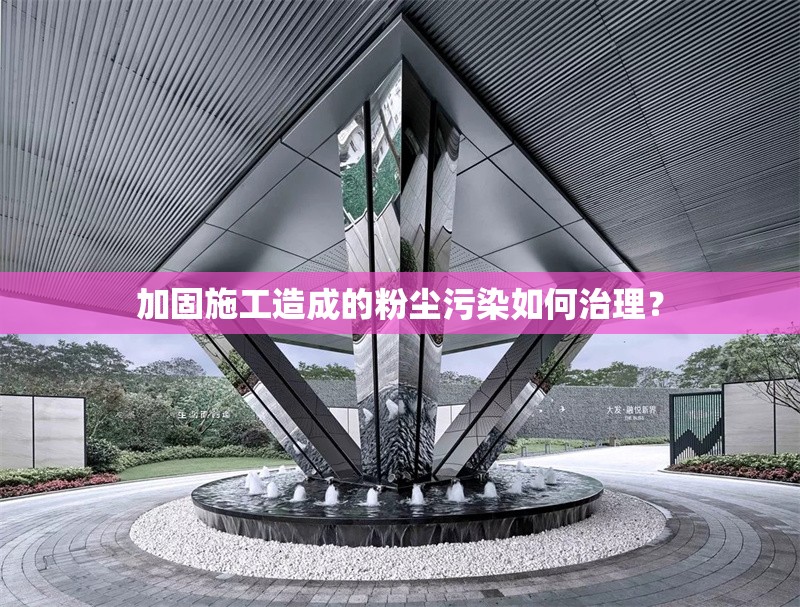 加固施工造成的粉塵污染如何治理？ 行業(yè)新聞 第1張