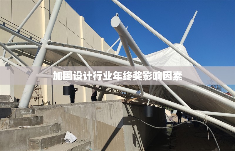 加固設(shè)計(jì)行業(yè)年終獎(jiǎng)影響因素 行業(yè)新聞 第1張 加固設(shè)計(jì)行業(yè)年終獎(jiǎng)影響因素 行業(yè)新聞 第1張