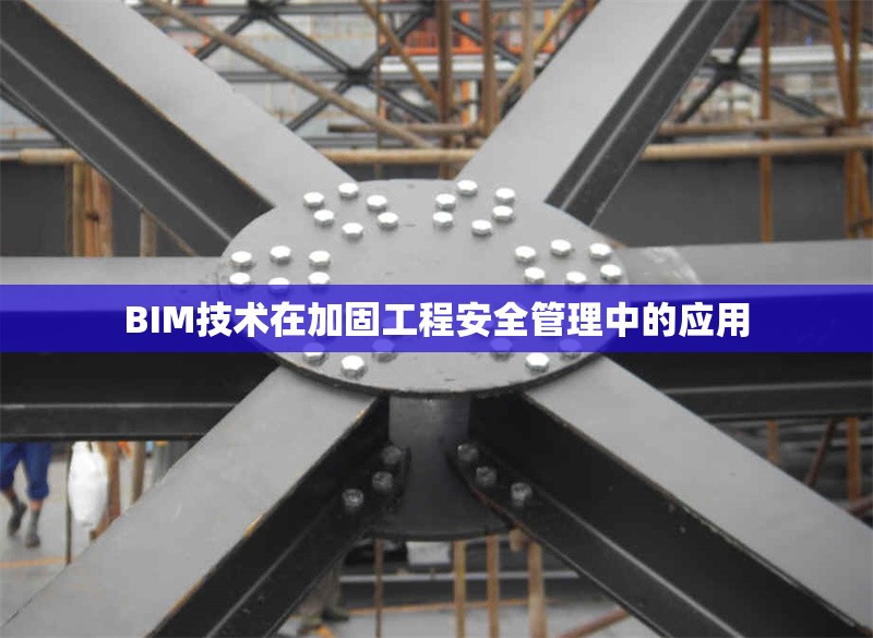 BIM技術(shù)在加固工程安全管理中的應(yīng)用 行業(yè)新聞 第1張 BIM技術(shù)在加固工程安全管理中的應(yīng)用 行業(yè)新聞 第1張